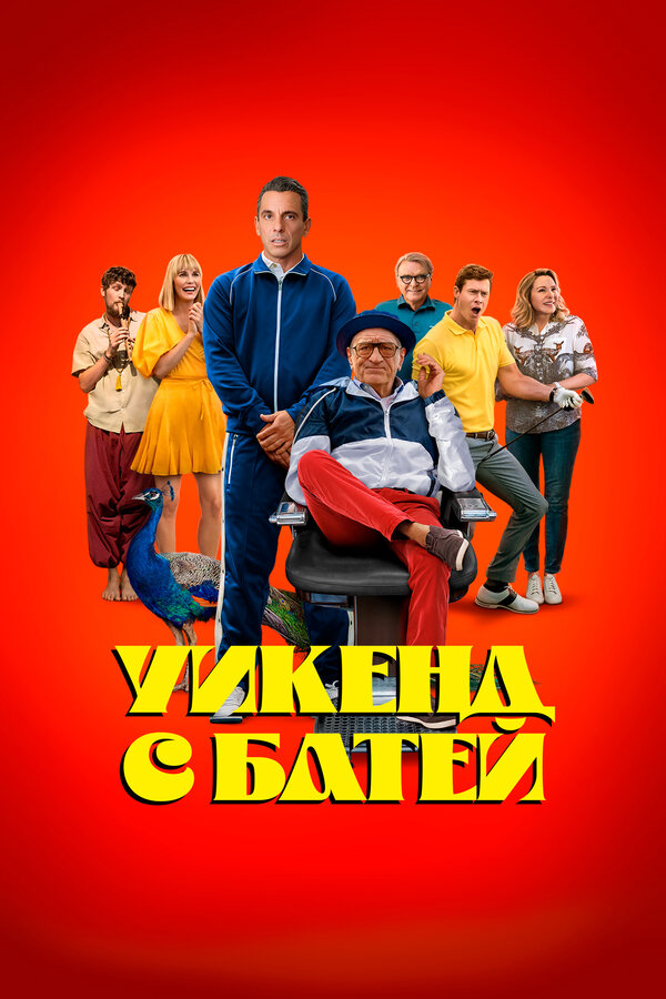 Постер фильма